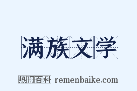 满族文学是什么意思的图片